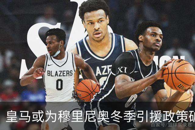 皇马或为穆里尼奥冬季引援政策破例？